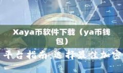 最全面的钱包与交易平台指南：选择最佳加密货