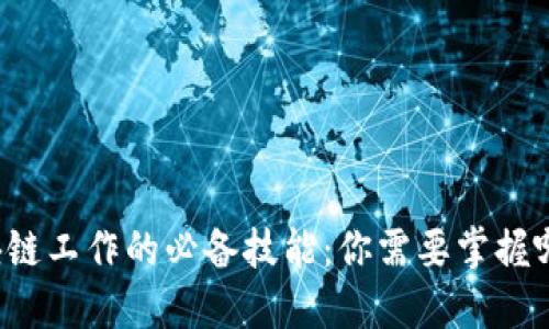 区块链工作的必备技能：你需要掌握哪些？