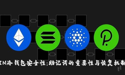 IM冷钱包安全性：助记词的重要性与恢复机制
