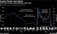 如何轻松申请ETH钱包地址：完整指南与技巧
