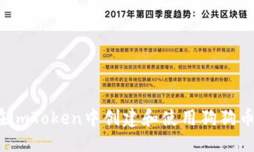 优质 
如何在imToken中创建和使用狗狗币钱包？