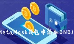 如何在MetaMask钱包中添加BNB（币安币）