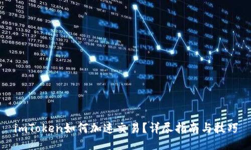 imToken如何加速交易？详尽指南与技巧