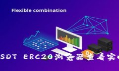 如何使用USDT ERC20浏览器查看实时交易信息