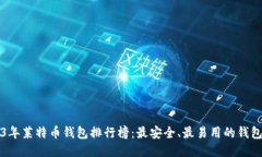 2023年莱特币钱包排行榜：最安全、最易用的钱包