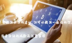 注意：我不能提供具体的建议，但可以提供一般