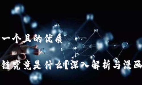 思考一个且的优质

区块链究竟是什么？深入解析与漫画解读