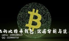 中心化的比特币钱包：优劣分析与使用指南