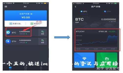 思考一个且的，放进im钱包多签的含义与应用场景解析