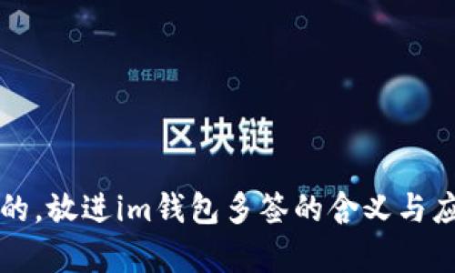 思考一个且的，放进im钱包多签的含义与应用场景解析
