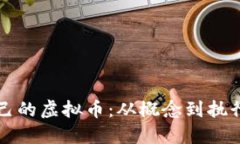 如何创建自己的虚拟币：从概念到执行的完整指