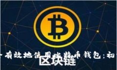 如何安全有效地使用比特币钱包：初学者指南