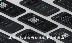 波币钱包官方网站及安全使用指南