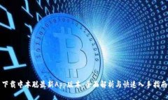 下载中本聪最新App版本：全面解析与快速入手指