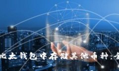 如何在比太钱包中存储其他币种：全面指南