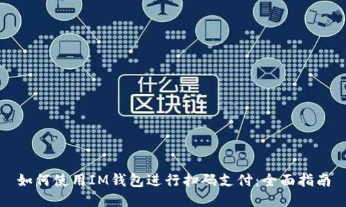 如何使用IM钱包进行扫码支付：全面指南