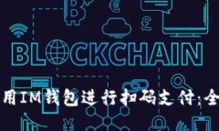 如何使用IM钱包进行扫码支付：全面指南
