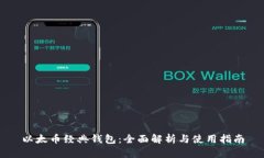 以太币经典钱包：全面解析与使用指南