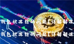 如何解决比特派钱包被冻结的问题？详解解冻步