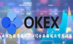比特币钱包能否接收USDT？全面解析及常见问题解