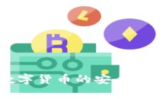 OKPay钱包数字货币的安全性与正规性分析