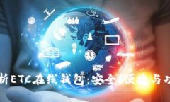 优质全面解析ETC在线钱包：安全、便捷与功能特