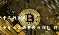 思考一个且的优质如何安全导入你的莱特币钱包