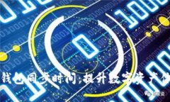 如何您的钱包同步时间：提升数字资产体验的技
