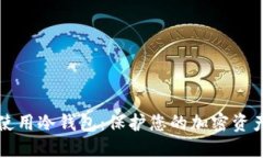 如何下载和使用冷钱包：保护您的加密资产的终
