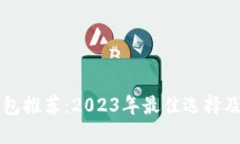 区块链钱包推荐：2023年最佳选择及使用指南