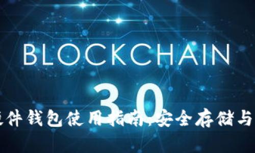 比特币硬件钱包使用指南：安全存储与操作技巧