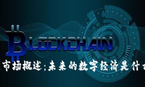 区块链市场概述：未来的数字经济是什么样的？