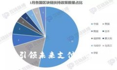 智能数字钱包：引领未来支付革命的数字金融工