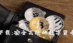 988钱包下载：安全高效的数字货币管理工具