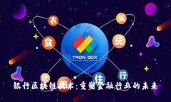 银行区块链技术：重塑金融行业的未来