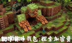 安全可靠的zb.com数字货币钱包：探索加密资产存