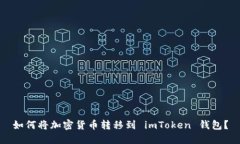 如何将加密货币转移到 imToken 钱包？