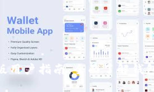 imToken安卓版用户指南：全面了解钱包功能与安全性
