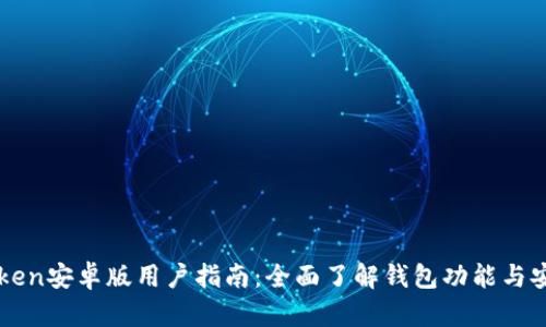 imToken安卓版用户指南：全面了解钱包功能与安全性