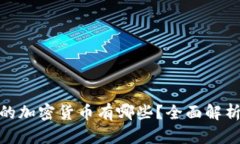 使用冷钱包的加密货币有哪些？全面解析及最佳