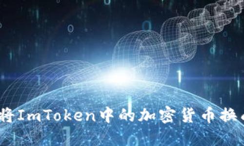 : 如何将ImToken中的加密货币换成现金？