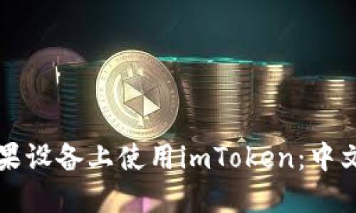如何在苹果设备上使用imToken：中文用户指南