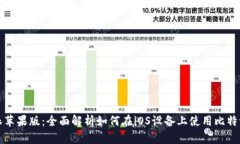 比特派苹果版：全面解析如何在iOS设备上使用比