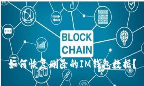 如何恢复删除的IM钱包数据？