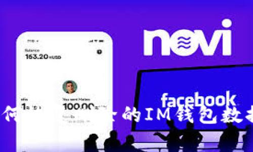 如何恢复删除的IM钱包数据？