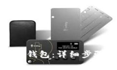 如何导入狗币钱包：详细步骤与注意事项