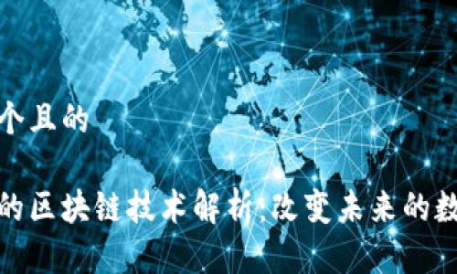 思考一个且的

全球联的区块链技术解析：改变未来的数字经济