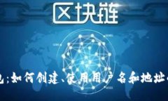思考的:狗狗币钱包：如何创建、使用用户名和地