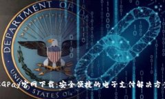 CGPay官网下载：安全便捷的电子支付解决方案