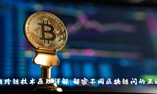 区块链跨链技术原理详解：解密不同区块链间的互通之道